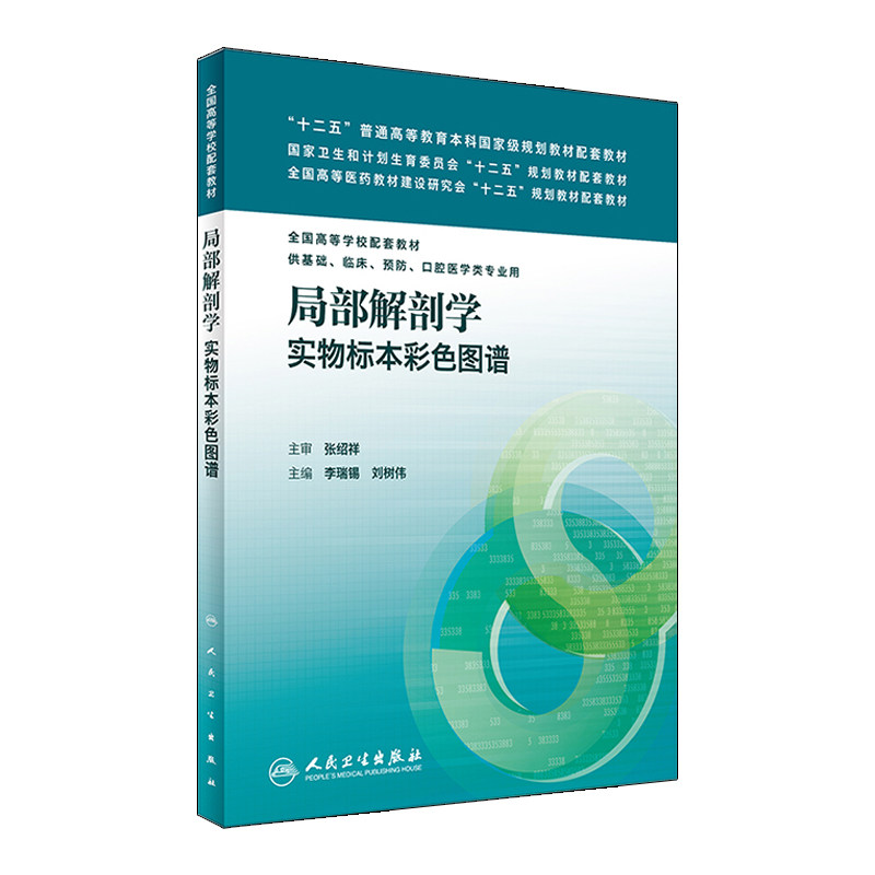 局部解剖学实物标本彩色图谱