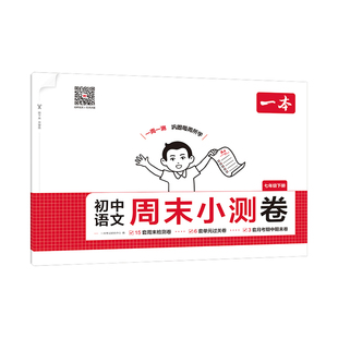 2026春一本初中周末小测卷七八年级下册语文数学英语物理政治历史地理生物人教版北师大版苏科版外研版译林版一周一测小试卷练习册