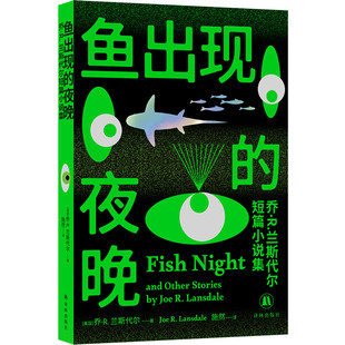 星之所在 鱼出现的夜晚 乔·R.兰斯代尔短篇小说集 爱死机灵感来源原著小说作者 布莱姆·斯托克奖大师之作 科幻怪谈悬疑惊悚 现货