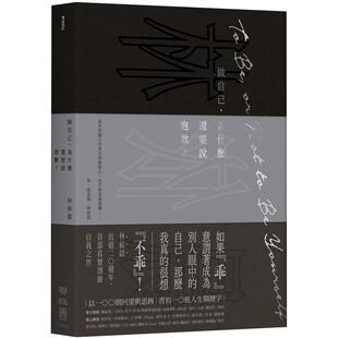【中图台版】做自己为什么还要说抱歉 林依晨 台版图书