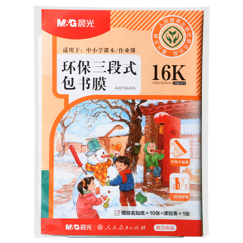 晨光自粘三段式透明磨砂书皮