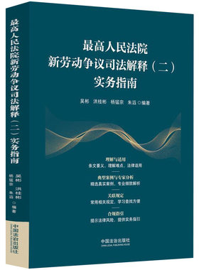【央视网】最高人民法院新劳动争议司法解释二 实务指南 吴彬 洪桂彬 杨猛宗 朱滔编著 提炼条文要义 精选经典案例FG