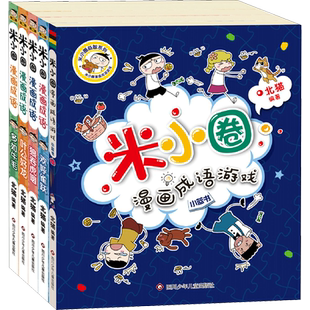 新书 米小圈漫画成语第二辑全套5册米小圈成语故事全套米小圈上学记米小圈漫画书米小圈爆笑漫画米小圈成语漫画游戏成语接龙小学生