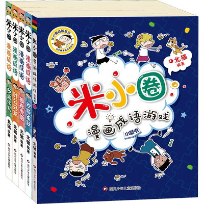 米小圈漫画成语第二辑全5册正版