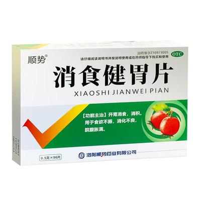 消食健胃片96片开胃消食消积用于食欲不振消化不良脘腹胀满OTC