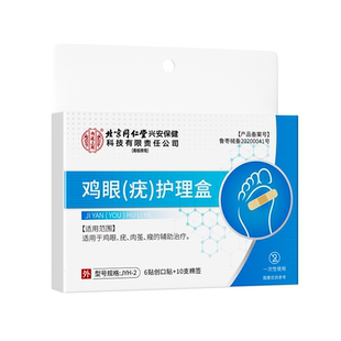 北京同仁堂鸡眼贴鸡眼膏正品旗舰店老茧鸡贴眼鸡茧眼膏去除鸡茧根