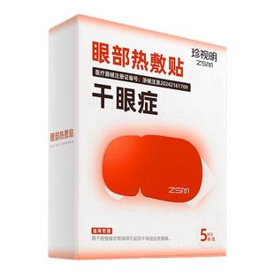 珍视明医用级眼部热敷贴缓解干眼症学生成人热敷眼罩缓解眼部眼涩