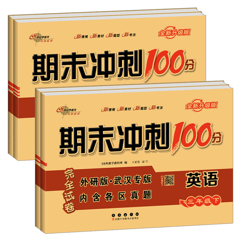 2026春期末冲刺100分完全试卷剑桥join外研版三四五六年级上册下册英语武汉专用版小学生3456年级单元期中期末测试卷真题冲刺卷