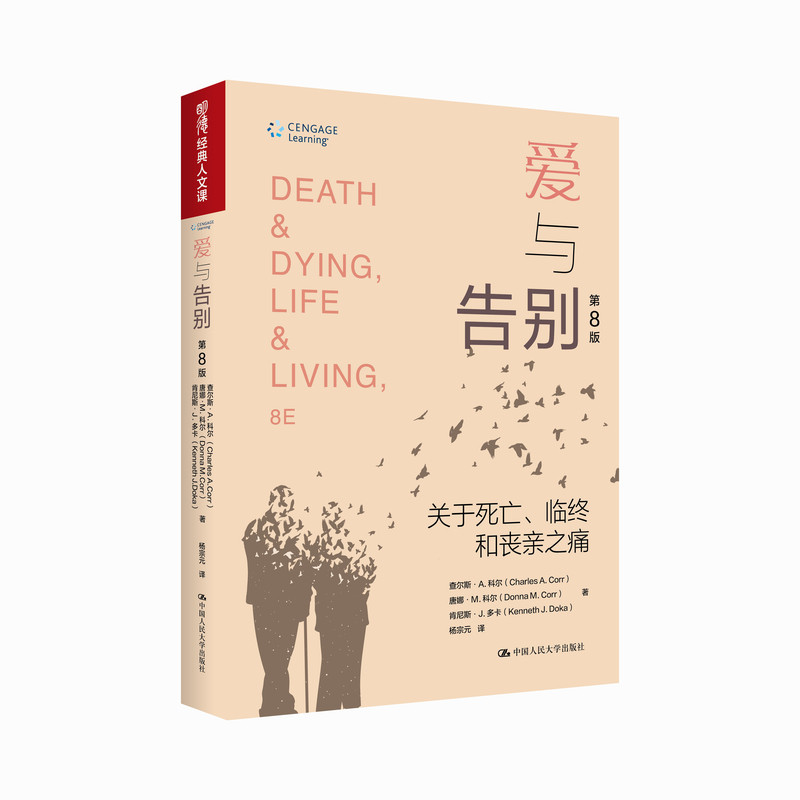 爱与告别:关于死亡 临终和丧亲之痛:第8版 查尔斯·A. 科尔 唐娜·M. 科尔 明德经典人文课 9787300337364 中国人民大学出版社