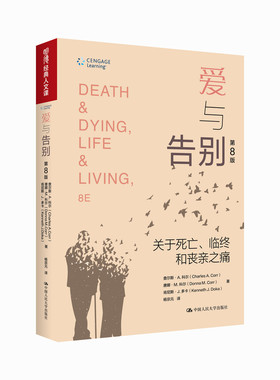 爱与告别:关于死亡 临终和丧亲之痛:第8版 查尔斯·A. 科尔 唐娜·M. 科尔 明德经典人文课 9787300337364 中国人民大学出版社