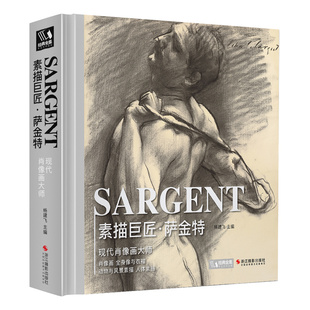 经典全集【精装】素描巨匠萨金特 大师素描集速写集精选临摹艺术画册书籍人物肖像头像人体风景动物画美术教材绘画教程 杨建飞主编