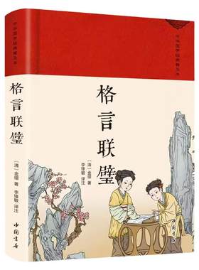 格言联璧正版原著全集完整版无删减 古代名言警句大全中华传统文化国学经典修身养性和为人处世蒙学经典古代哲学畅销书籍排行榜