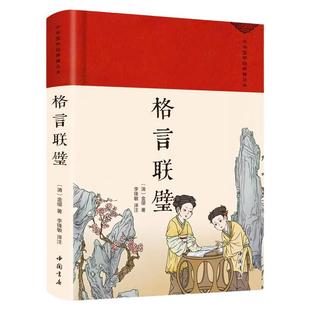 格言联璧正版原著全集完整版无删减 古代名言警句大全中华传统文化国学经典修身养性和为人处世蒙学经典古代哲学畅销书籍排行榜