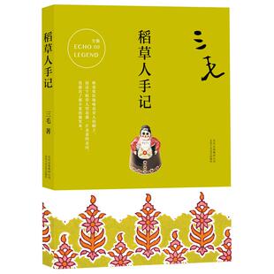 新版三毛集03稻草人手记三毛定居加纳利群岛时的生活记录新华书店