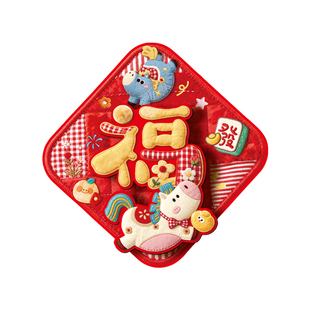 2026年新款福字门贴马年立体门幅新年过年春节入户门贴纸新年装饰