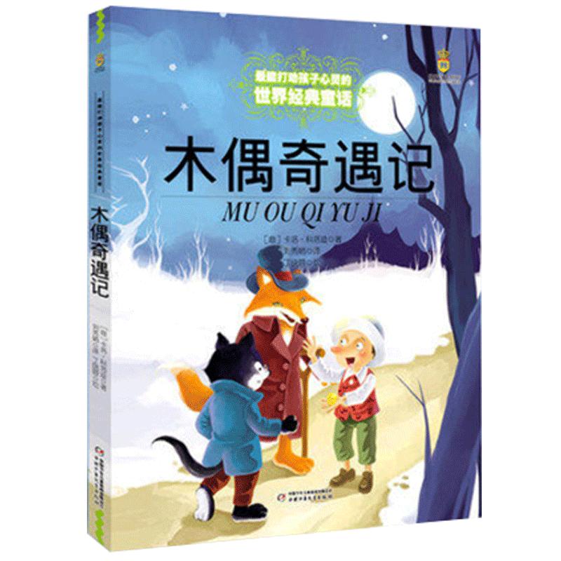 木偶奇遇记打动孩子心灵的世界经典童话外国儿童文学 6-12岁二三四五年级小学生课外读物少儿童话书儿童故事书籍正版包邮