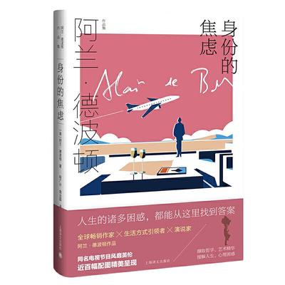 当当网 身份的焦虑（阿兰·德波顿作品集） 阿兰·德波顿 陈广兴 南治国 译 上海译文出版社 正版书籍