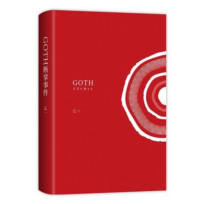 GOTH断掌事件黑乙一代表作