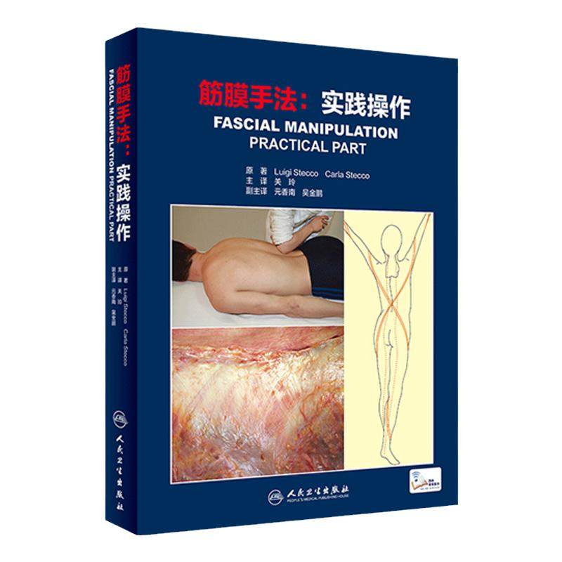 筋膜手法实践操作 关玲筋膜手法治疗肌肉骨骼疼痛内部功能失调书籍筋膜理疗手工操作人民卫生出版社运动筋膜学肌肉运动解剖列车