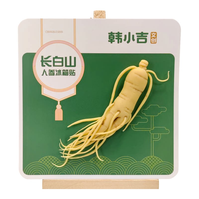 长白山人参冰箱贴粘土手工制作文创纪念品中国风特色礼品伴手礼物