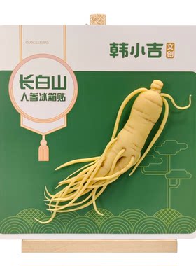 韩小吉长白山人参文创冰箱贴