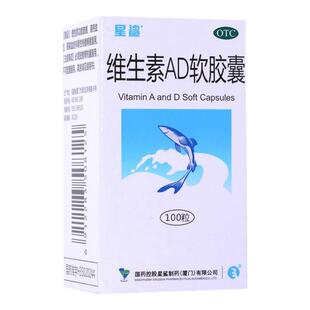 星鲨维生素AD软胶囊100粒*1瓶/盒预防治疗佝偻病夜盲小儿手足抽搐