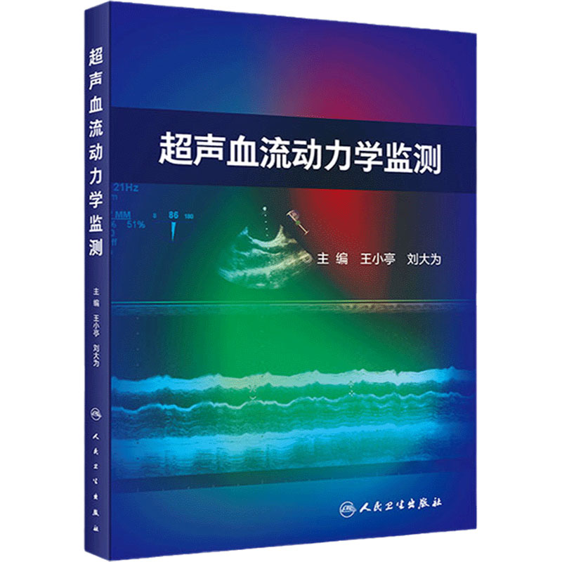 超声血流动力学监测 王小亭刘大为重症超声监测检测指标方法心脏病外科ICU颅脑肾脏肺水肿高压栓塞心肌梗死人民卫生出版社