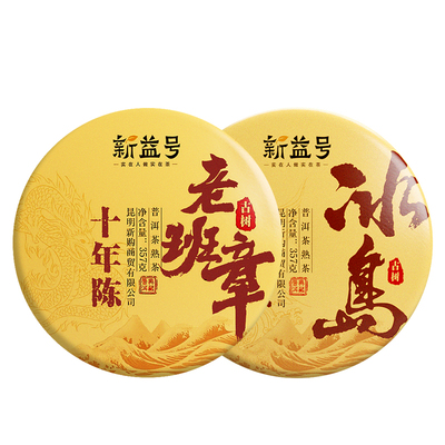 十年陈老班章冰岛组合礼盒茶送礼