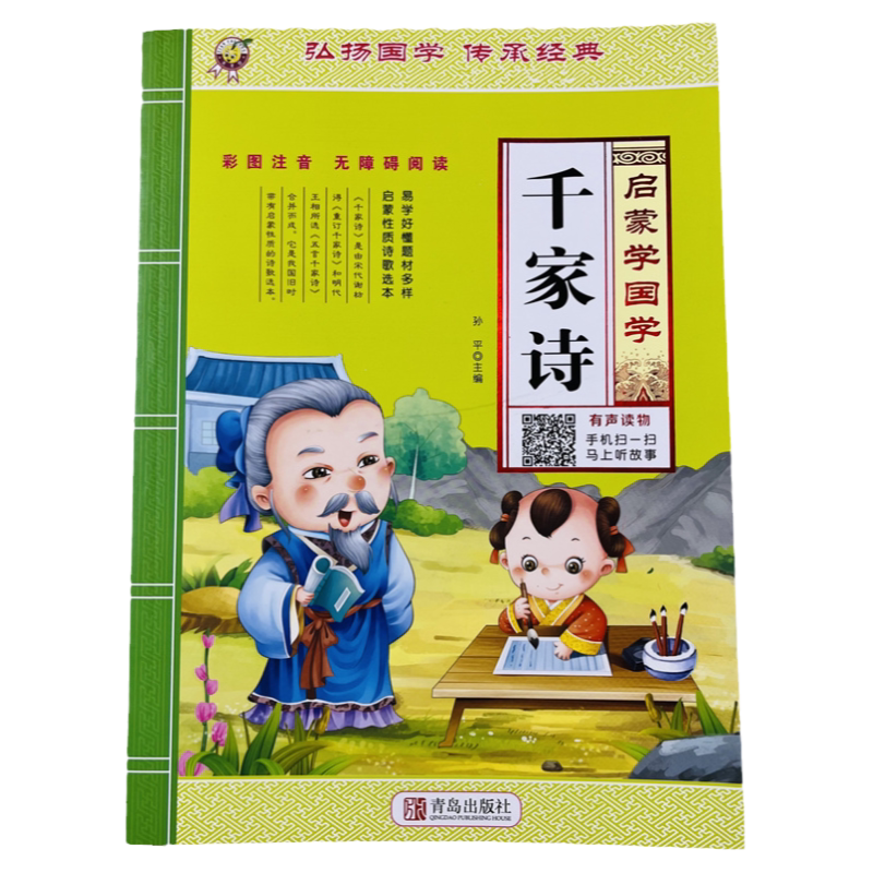 启蒙学国学千家诗有声读物/96页