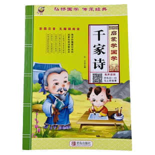 带词语注解有声读物彩图千家诗注音版国学经典诵读本小学生一二三四五六年级课外阅读书籍正版儿童读物6岁7岁10岁名著老师推荐书单