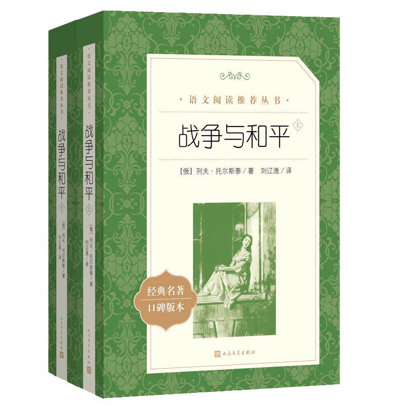 【当当网 正版书籍】战争与和平(上下)《语文》阅读丛书人民文学出版社世界文学名著人文版名家名译书目原著正版书籍