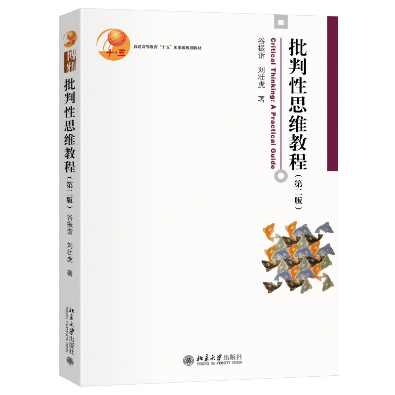 正版批判性思维教程(第二版)