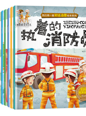 我的第一套职业启蒙绘本系列
