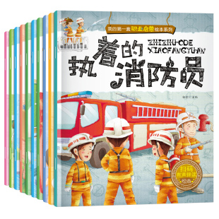 我的第一套职业启蒙绘本系列全10册 勇敢的警察 扫码有声伴读早教认知幼儿绘本 儿童3-4-6-7周岁 幼儿园大班小班阅读故事书籍读物