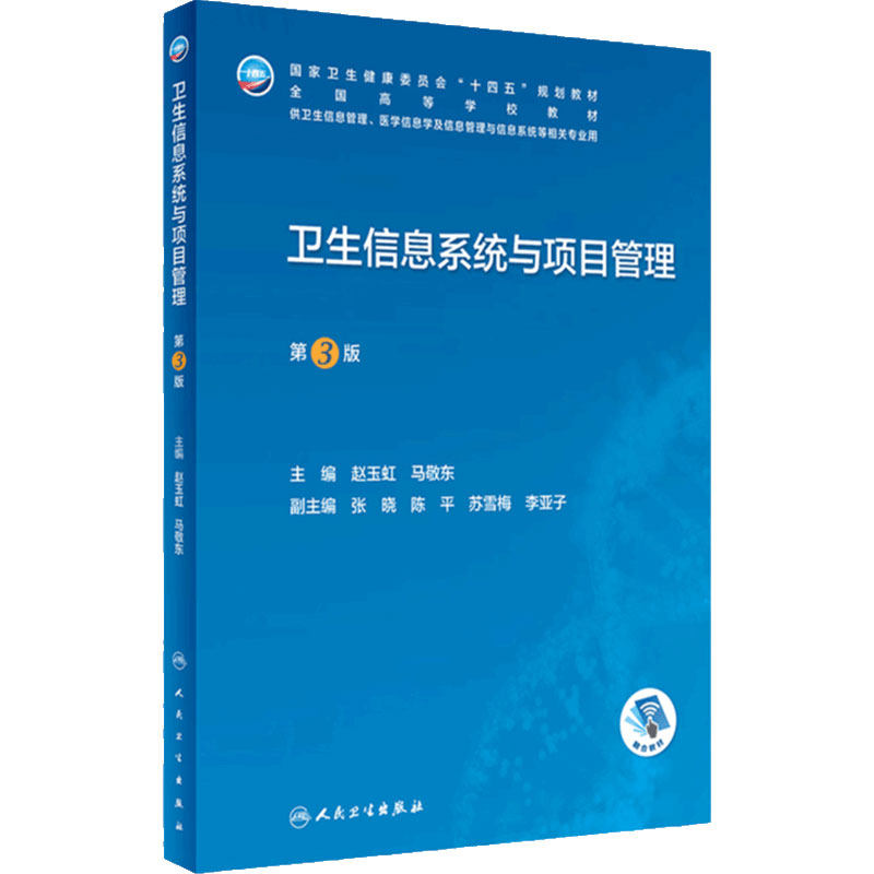卫生信息系统与项目管理第3版医学安全人卫本科生物工程资源规划医院概论病案大数据利用人工智能医疗机构统计临床人民卫生出版社