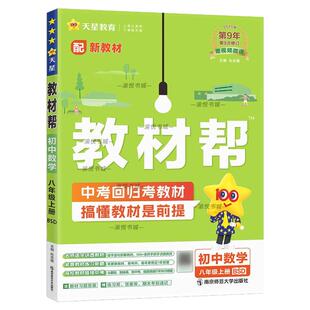 2026秋初中教材帮八年级上册数学北师大版BSD八上初二上学期8年级新教材同步解读天星教育七升八暑假衔接预习资料书