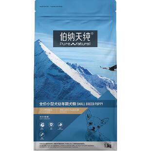 伯纳天纯狗粮经典系列小型犬幼犬狗粮宠物粮食1.5kg泰迪比熊犬粮