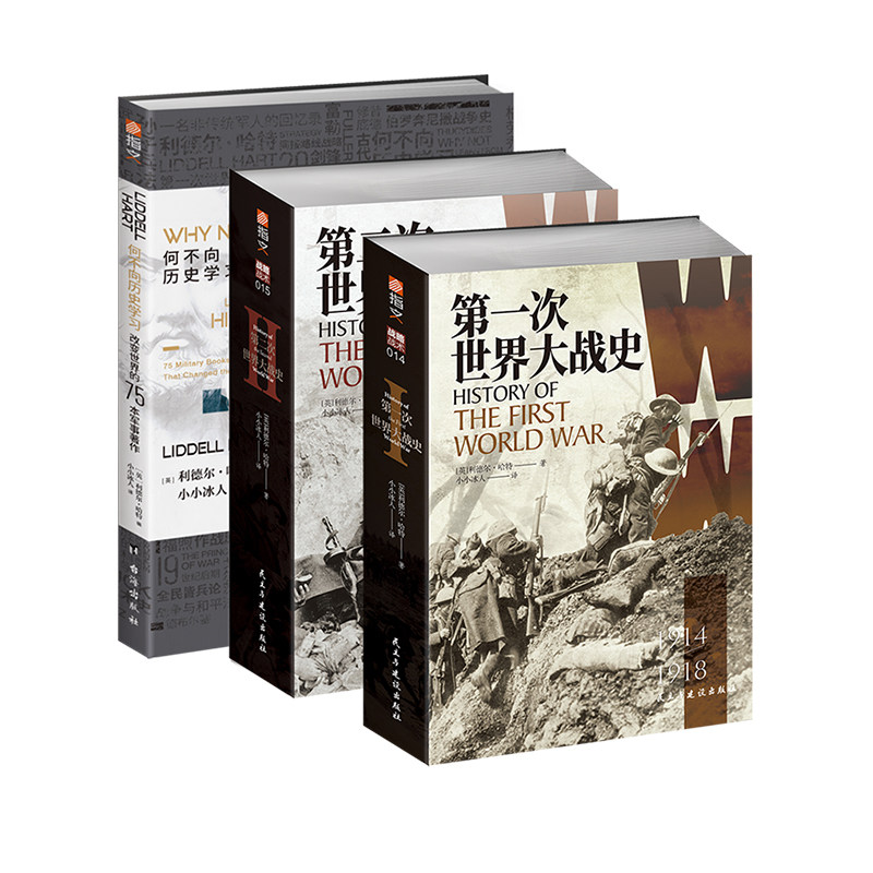 【官方正品】 利德尔·哈特作品集(全3册) 指文李德哈特钮先钟萨拉热窝事件富勒奥匈帝国凡尔赛和约非洲军团亚里士多德斯大林格勒