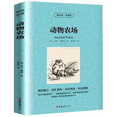 动物农场中英文双语版乔治奥威尔原著动物农场英文版原版中英对照 animal farm英文原版农庄初高中学生双语读物英语小说阅读书籍