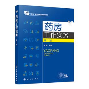 药房工作实务 王梅 第二版  药房 药师 执业药师资格考试 高职高专院校药学类食品药品类专业教材