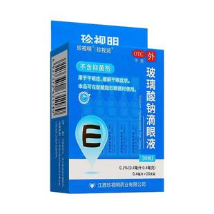 珍视明玻璃酸钠滴眼液眼药水10支人工泪液缓解干眼症状正品珍视润
