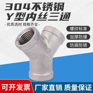 304不锈钢Y型三通水管接头内牙水暖配件管道变径异性接头品质保证