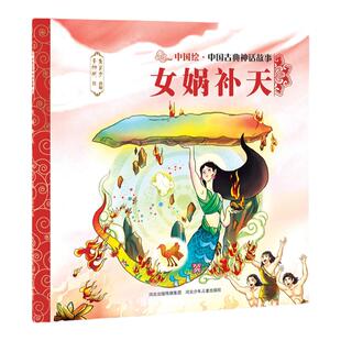 官方自营中国古典神话故事女蜗补天平装儿童绘本民间传说智慧和美德