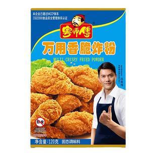 粤师傅万用香脆炸粉120g炸鸡粉KFC香酥餐饮炸鸡翅餐饮商用包邮