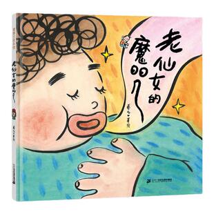 【即将售罄】老仙女的魔咒——精装 3岁以上 母爱 亲情 成长 情感 交流 卷儿著作 幼儿园读物 睡前故事 蒲蒲兰绘本馆旗舰店