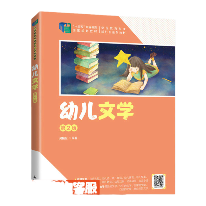【官方旗舰店教材】幼儿文学（第2版）9787115588548 吴振尘 人民邮电出版社