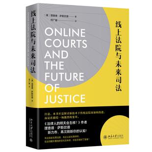 线上法院与未来司法 理查德 法律服务未来 线上法院注定要改变未来诉讼书 技术如何改变诉讼 全球司法公正问题 北京大学旗舰店正版