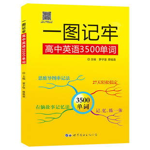 一图记牢高中英语3500单词(附音频)罗子坚,蔡祖嘉编著思维导图速记高考英语词汇手册背诵记单词高中英语单词高频词汇世界图书出版