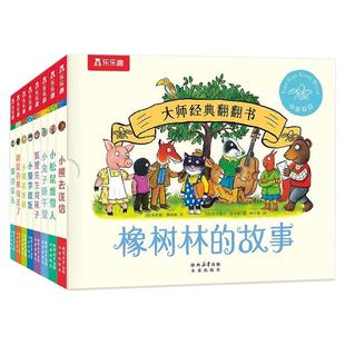 橡树林的故事8册蒙氏早教绘本宝宝0-1-2-3岁乐乐趣大师系列翻翻书立体机关捉迷藏波西和皮普作者双语幼儿园启蒙认知