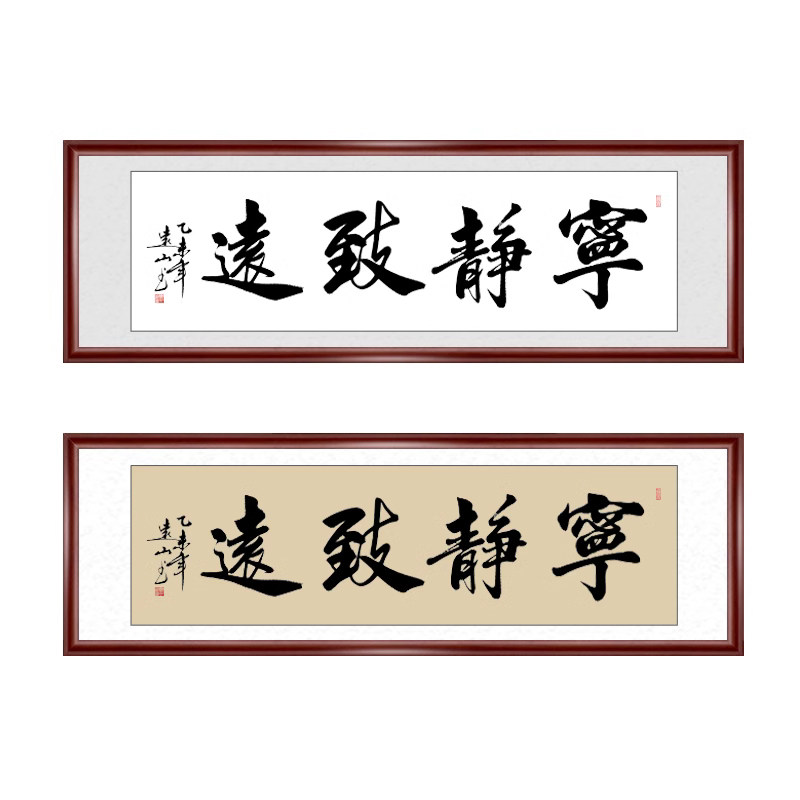 宁静致远名人装裱客厅书法作品